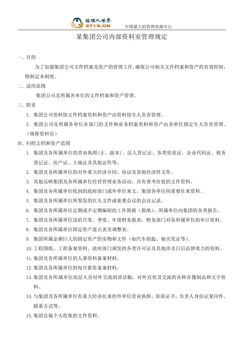 某集团公司内部资料室管理规定(doc)-其它制度表格