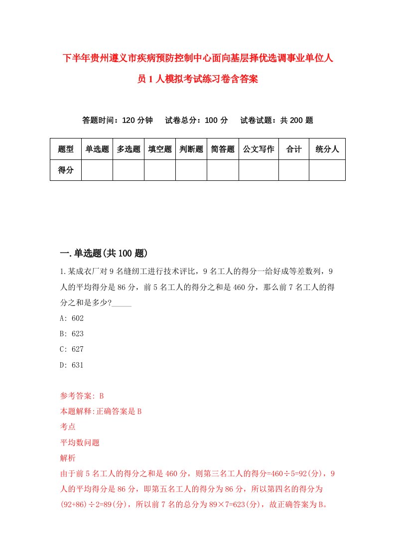 下半年贵州遵义市疾病预防控制中心面向基层择优选调事业单位人员1人模拟考试练习卷含答案第4版