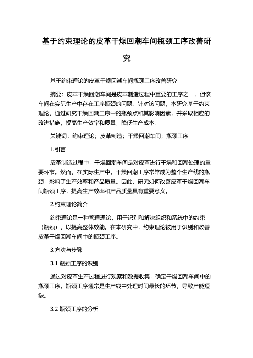 基于约束理论的皮革干燥回潮车间瓶颈工序改善研究