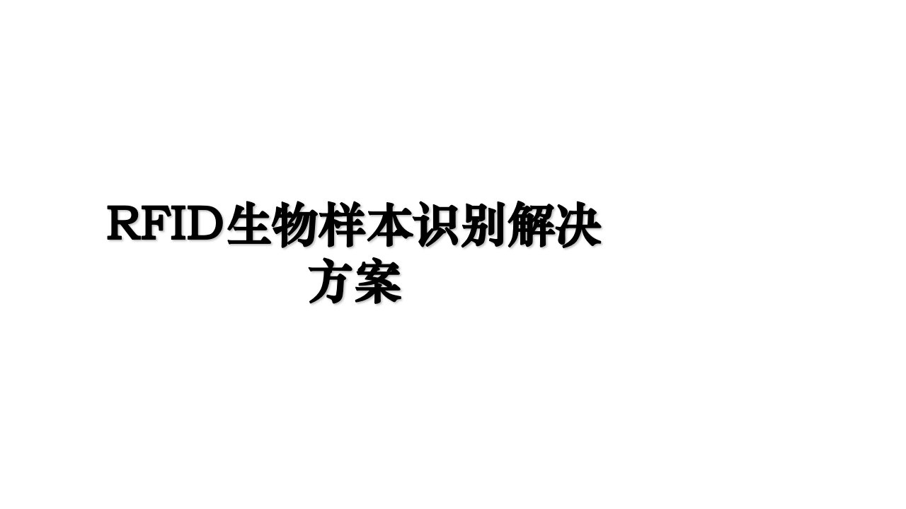 RFID生物样本识别解决方案