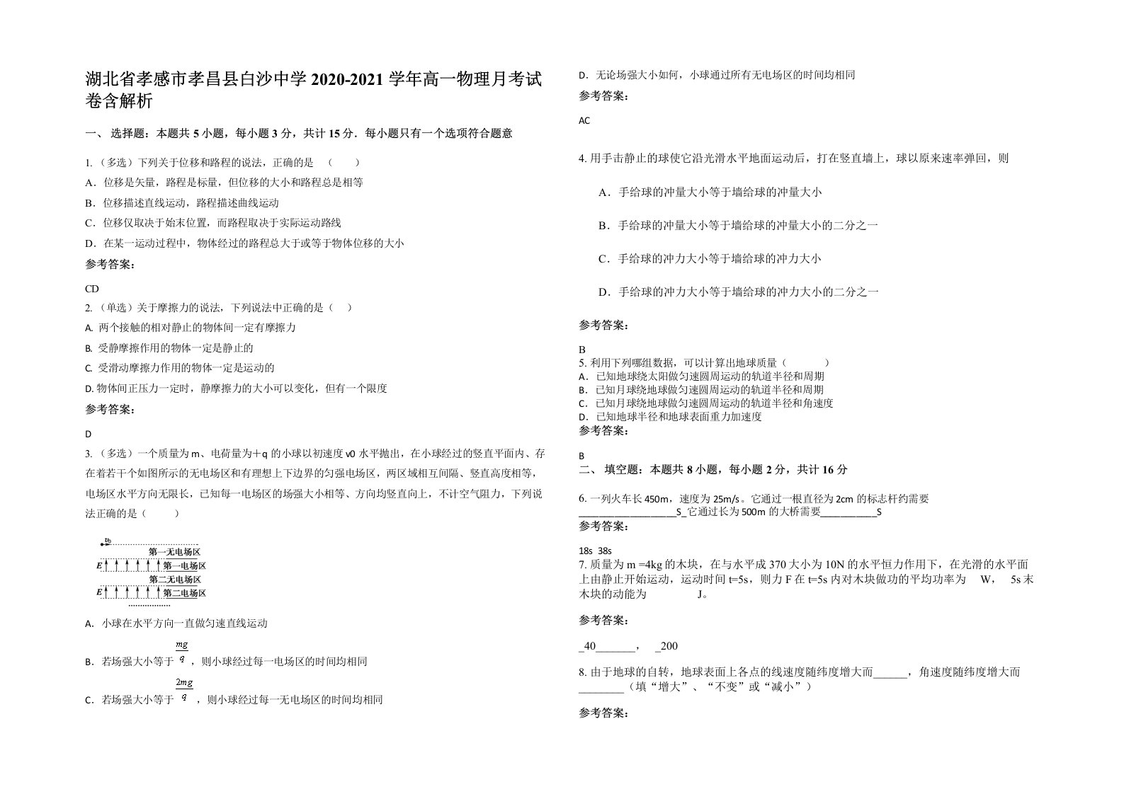 湖北省孝感市孝昌县白沙中学2020-2021学年高一物理月考试卷含解析