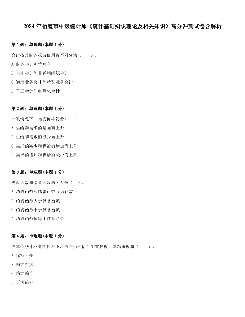 2024年栖霞市中级统计师《统计基础知识理论及相关知识》高分冲刺试卷含解析