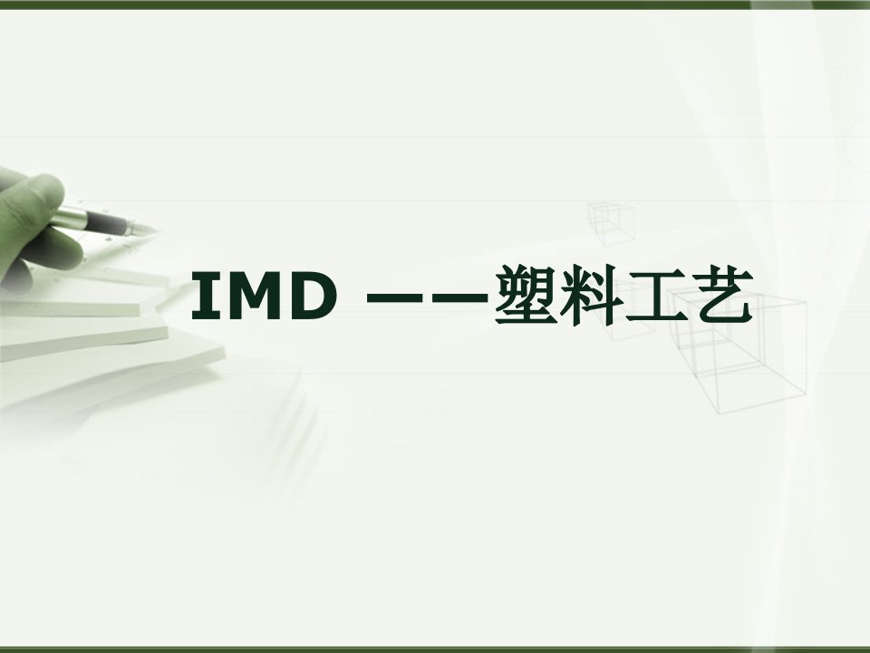 [精选]IMD材料制造工艺(PPT39页)