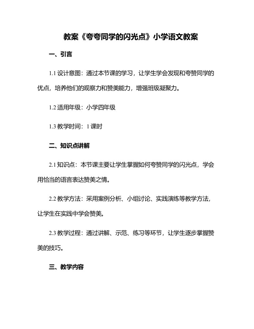 《夸夸同学的闪光点》小学语文教案