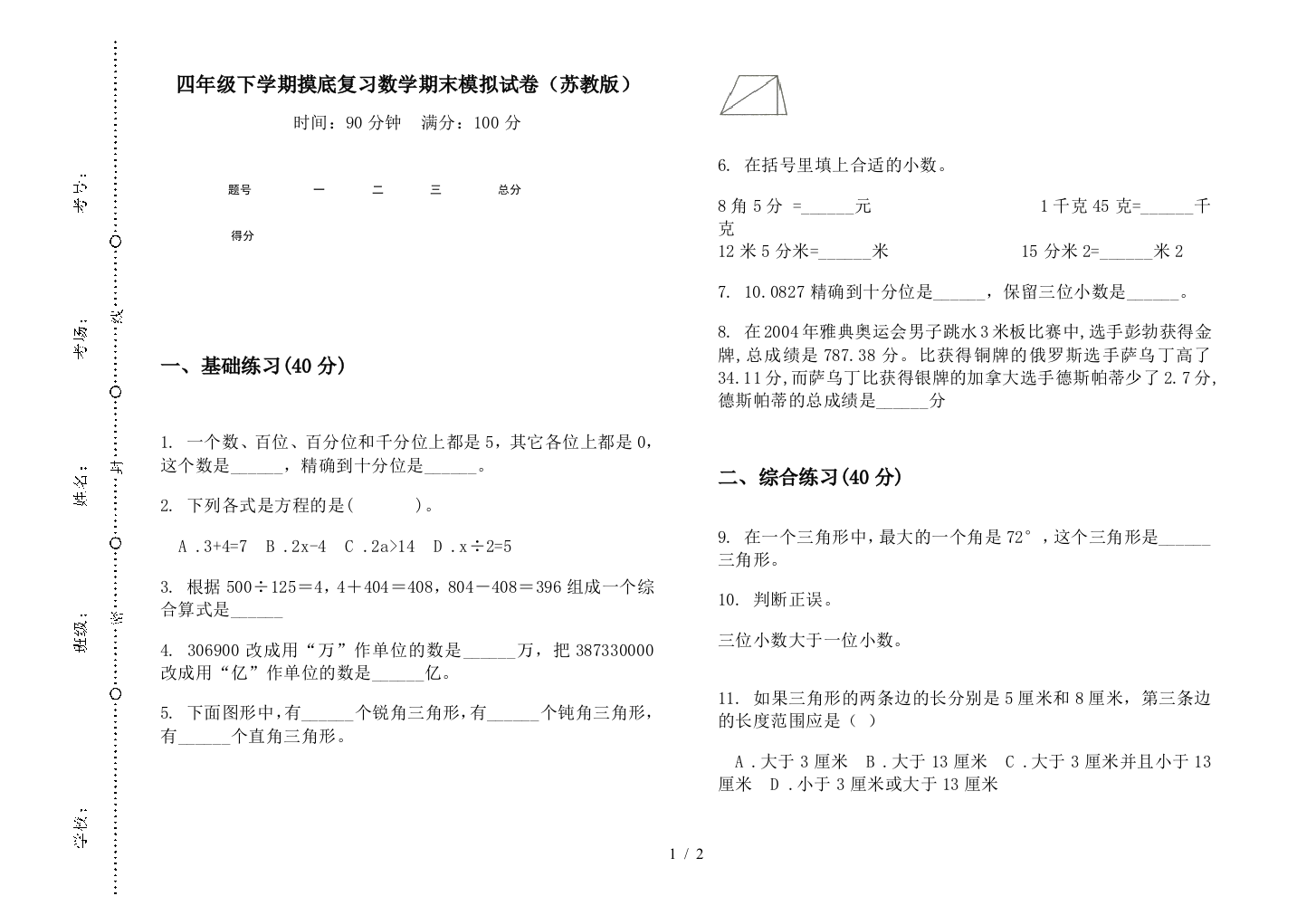 四年级下学期摸底复习数学期末模拟试卷(苏教版)