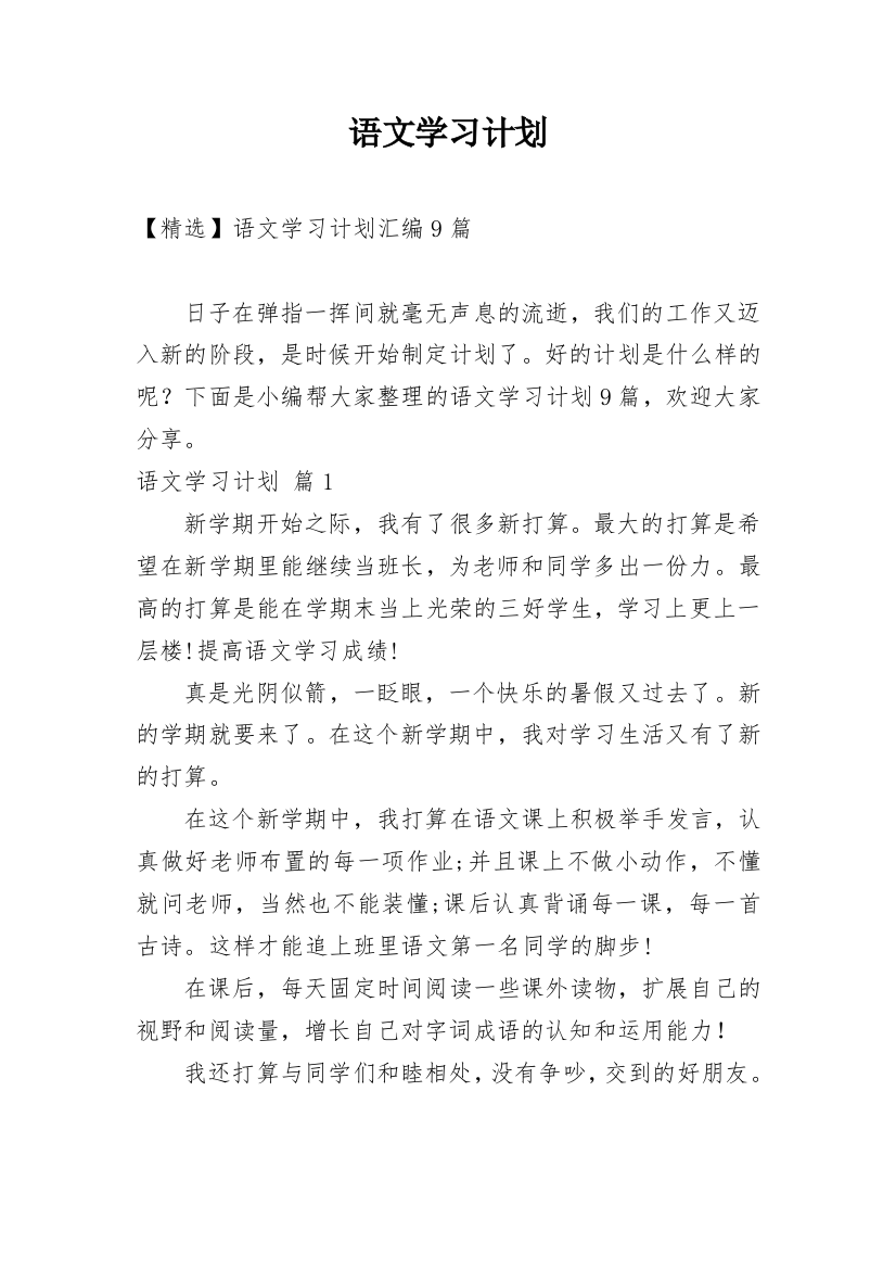 语文学习计划_100