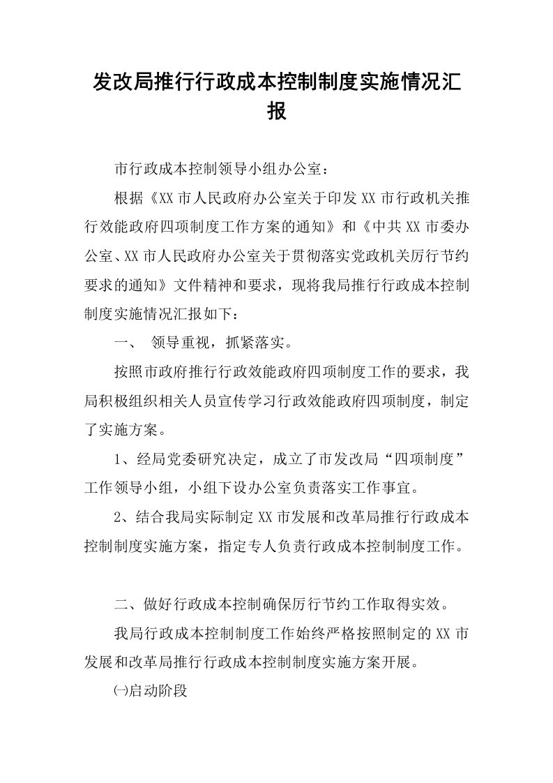 发改局推行行政成本控制制度实施情况汇报.docx