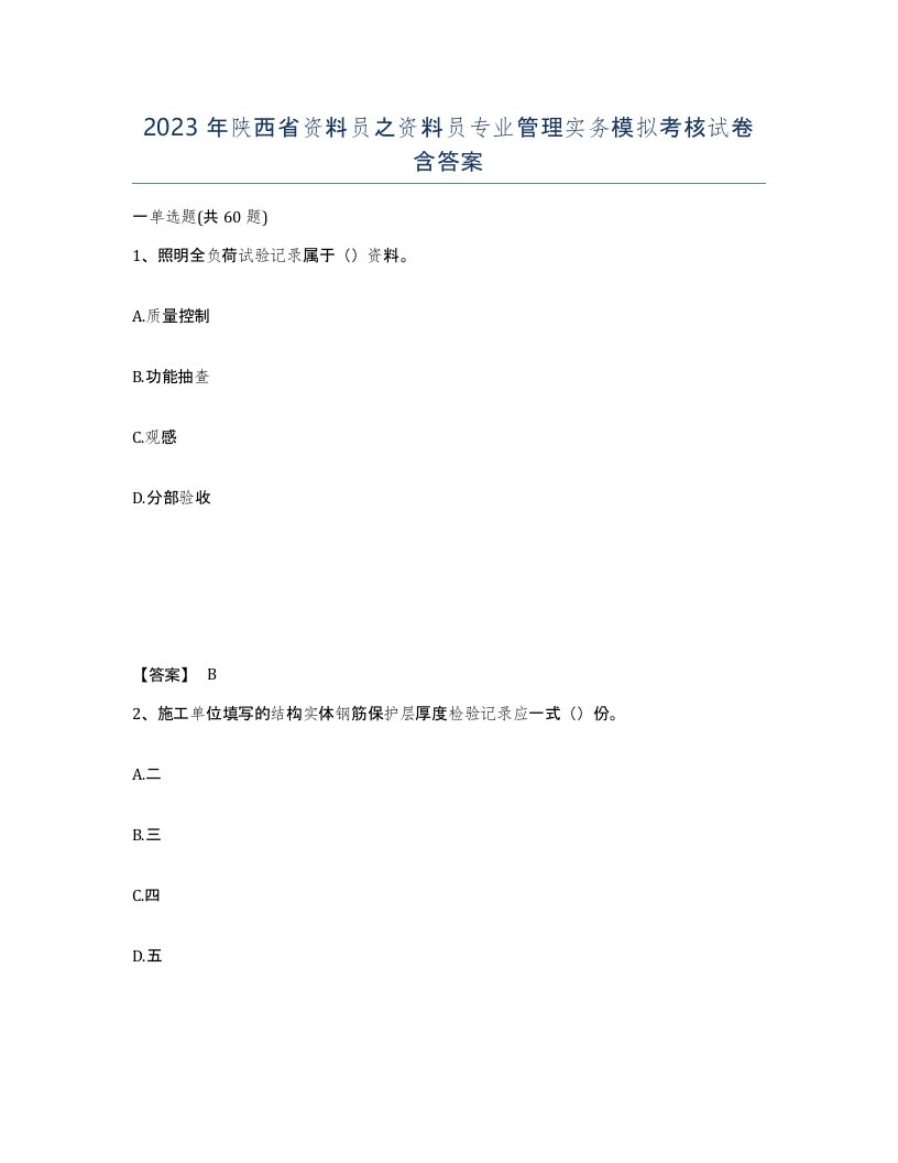 2023年陕西省资料员之资料员专业管理实务模拟考核试卷含答案