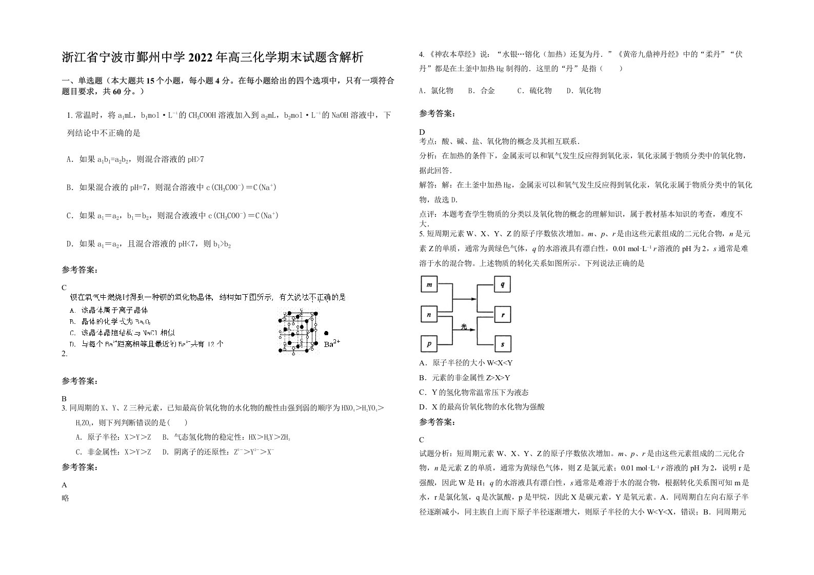 浙江省宁波市鄞州中学2022年高三化学期末试题含解析