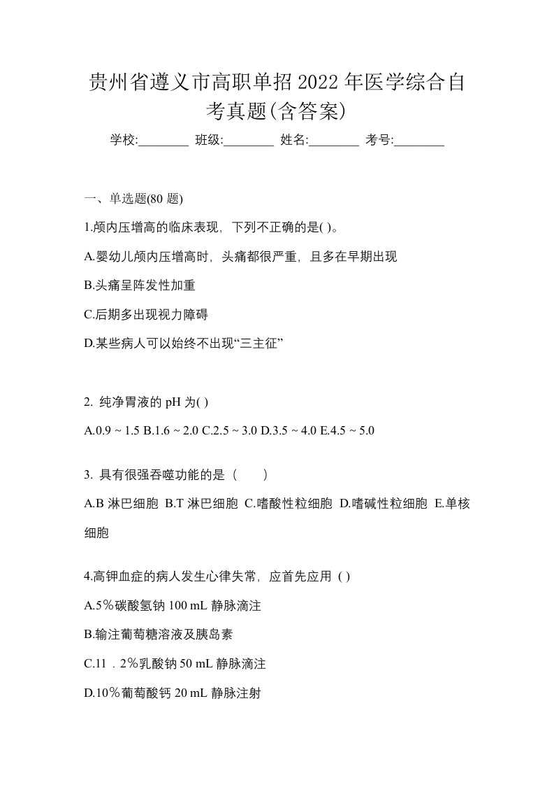 贵州省遵义市高职单招2022年医学综合自考真题含答案