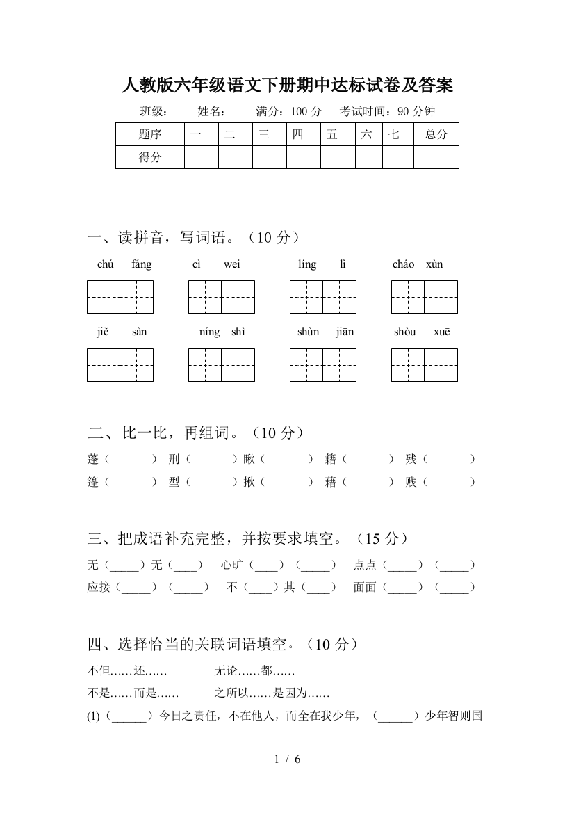 人教版六年级语文下册期中达标试卷及答案