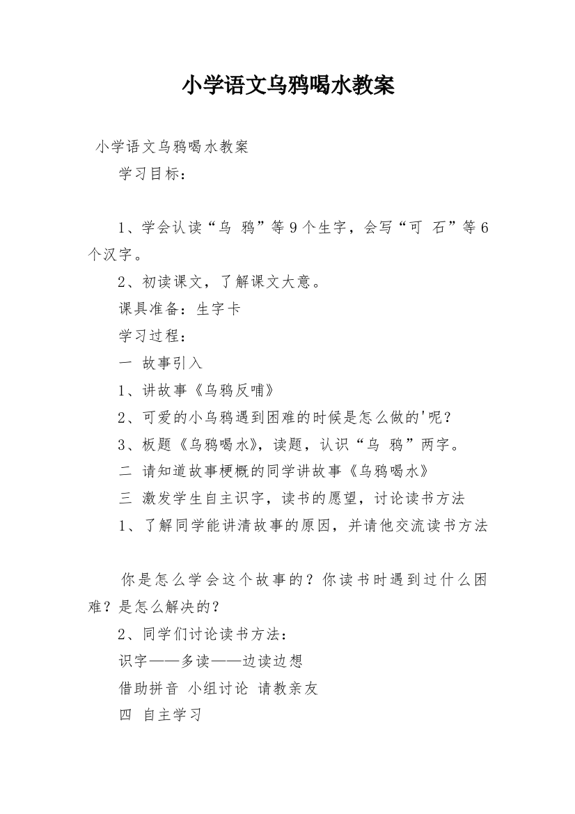 小学语文乌鸦喝水教案