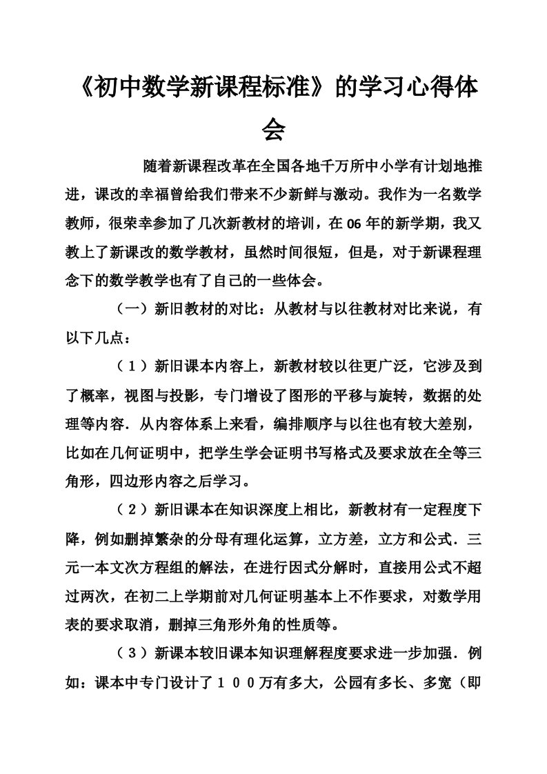 《初中数学新课程标准》的学习心得体会