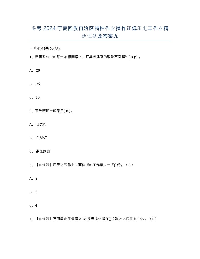 备考2024宁夏回族自治区特种作业操作证低压电工作业试题及答案九