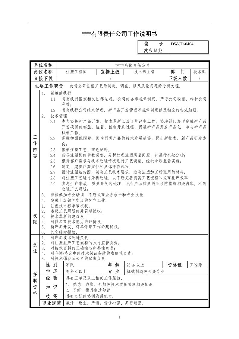 精选某中型制造业注塑工程师岗位说明书