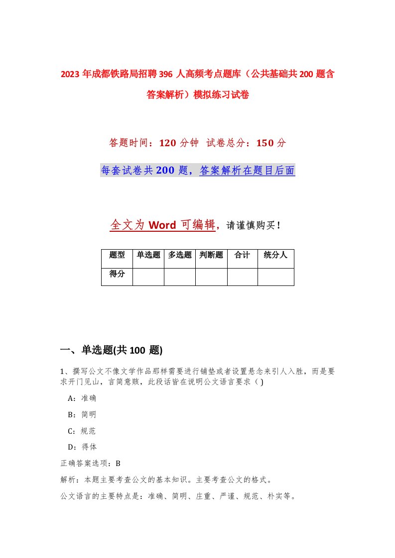 2023年成都铁路局招聘396人高频考点题库公共基础共200题含答案解析模拟练习试卷