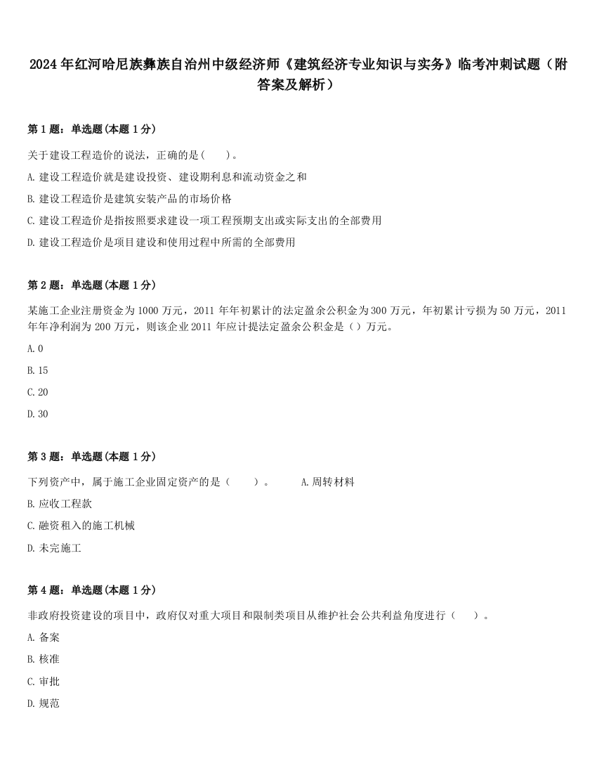 2024年红河哈尼族彝族自治州中级经济师《建筑经济专业知识与实务》临考冲刺试题（附答案及解析）