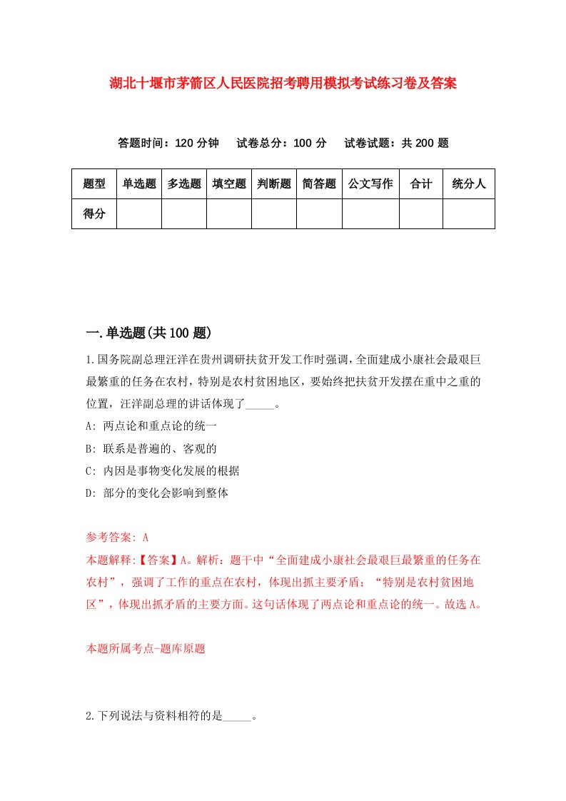 湖北十堰市茅箭区人民医院招考聘用模拟考试练习卷及答案第7版