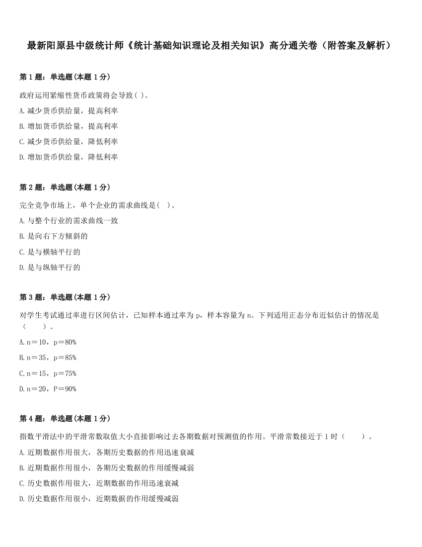 最新阳原县中级统计师《统计基础知识理论及相关知识》高分通关卷（附答案及解析）