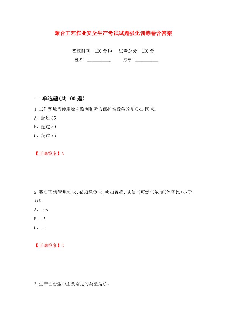 聚合工艺作业安全生产考试试题强化训练卷含答案第10套