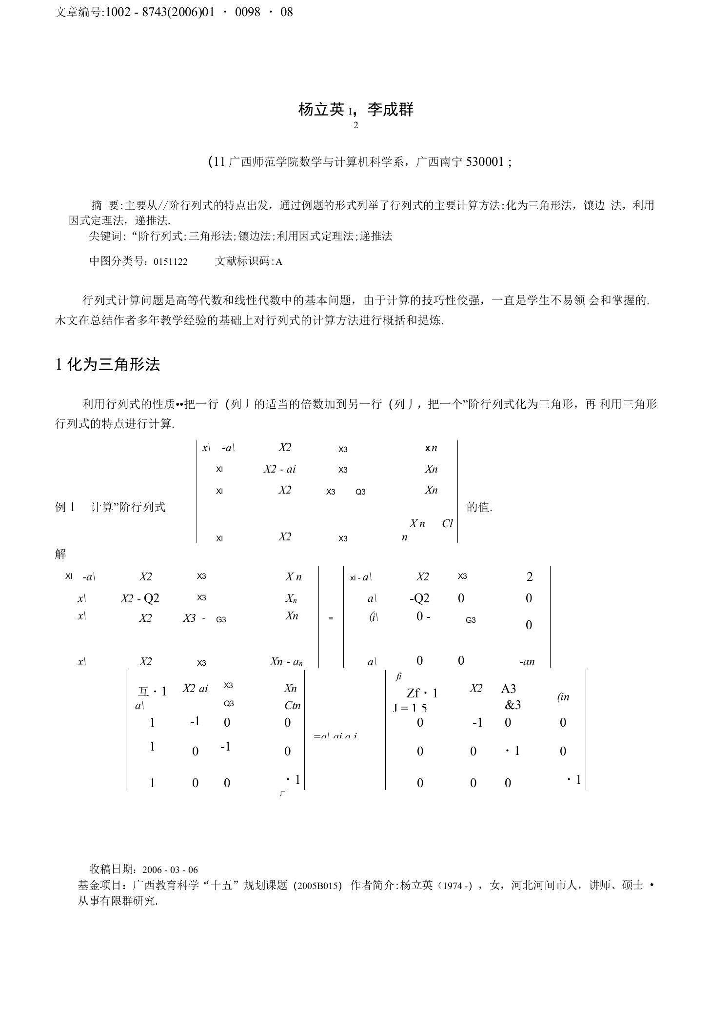 n阶行列式的计算方法与技巧