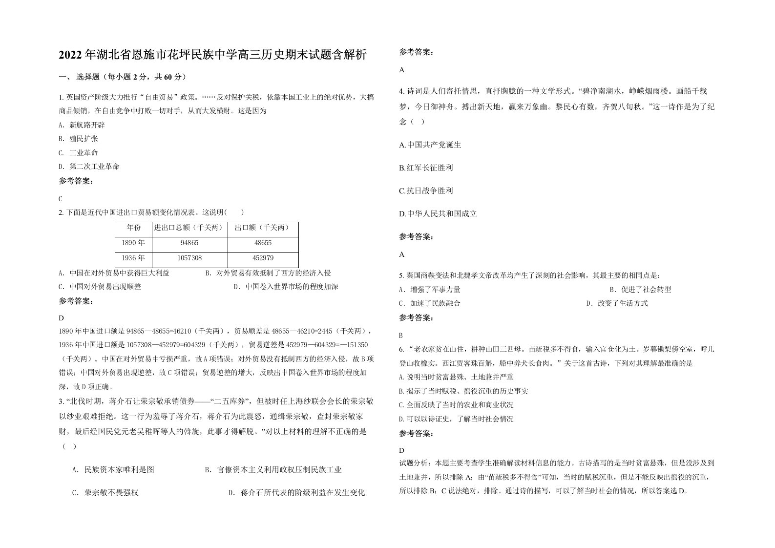 2022年湖北省恩施市花坪民族中学高三历史期末试题含解析