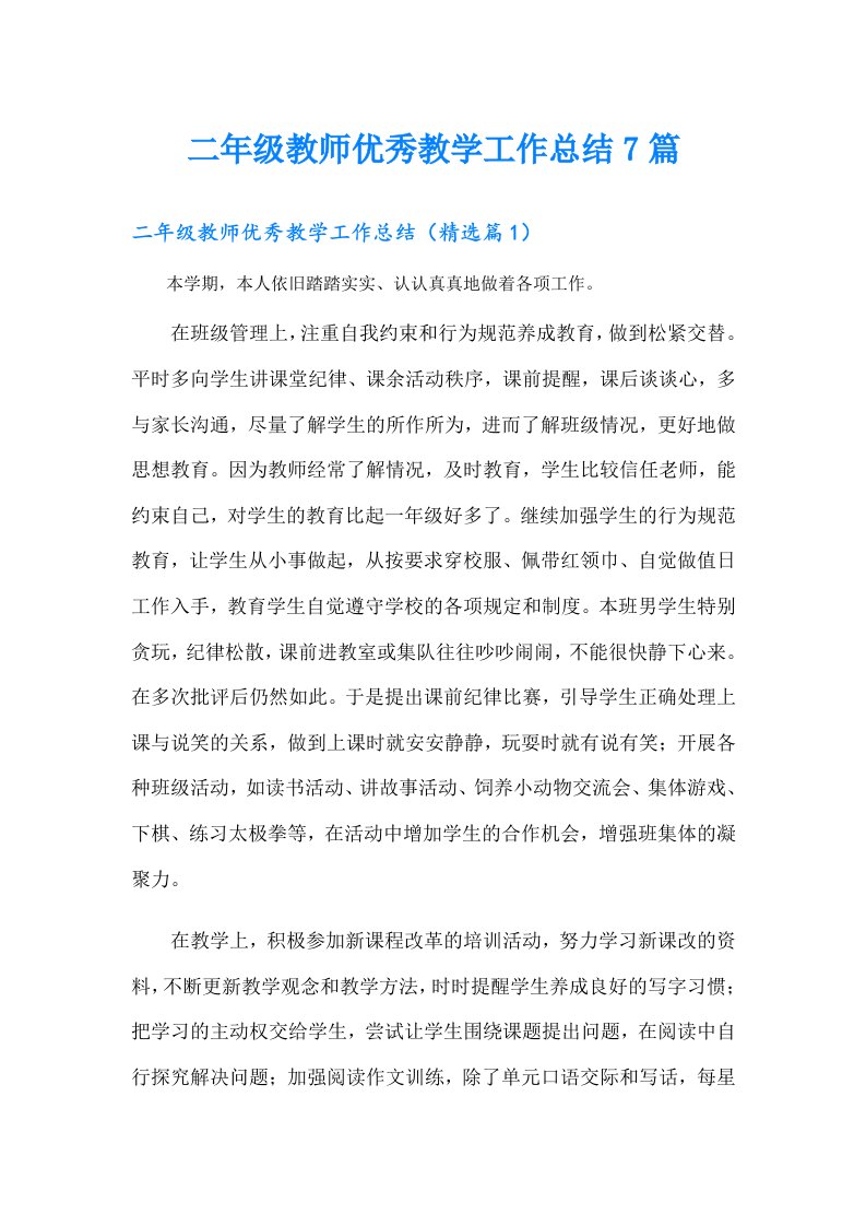 二年级教师优秀教学工作总结7篇