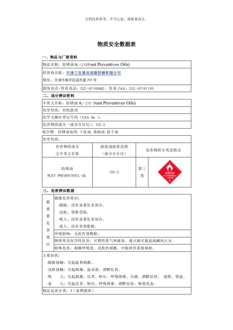 防锈油-MSDS