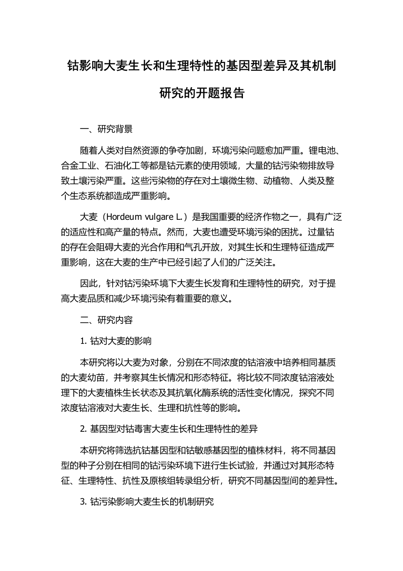 钴影响大麦生长和生理特性的基因型差异及其机制研究的开题报告