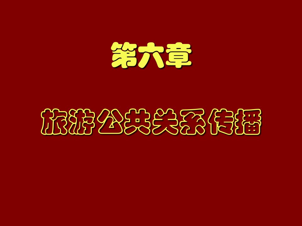 推荐-6章