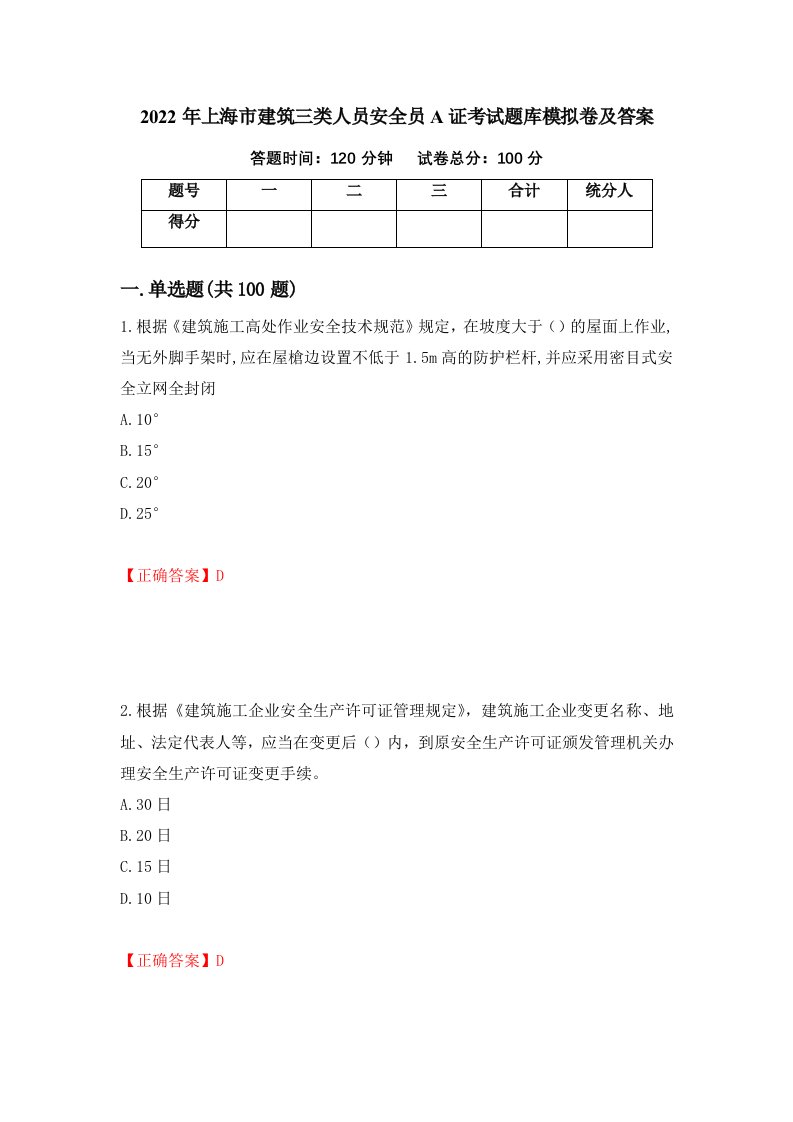 2022年上海市建筑三类人员安全员A证考试题库模拟卷及答案46