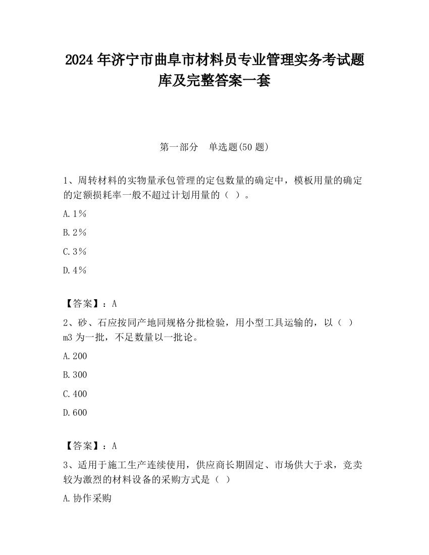 2024年济宁市曲阜市材料员专业管理实务考试题库及完整答案一套