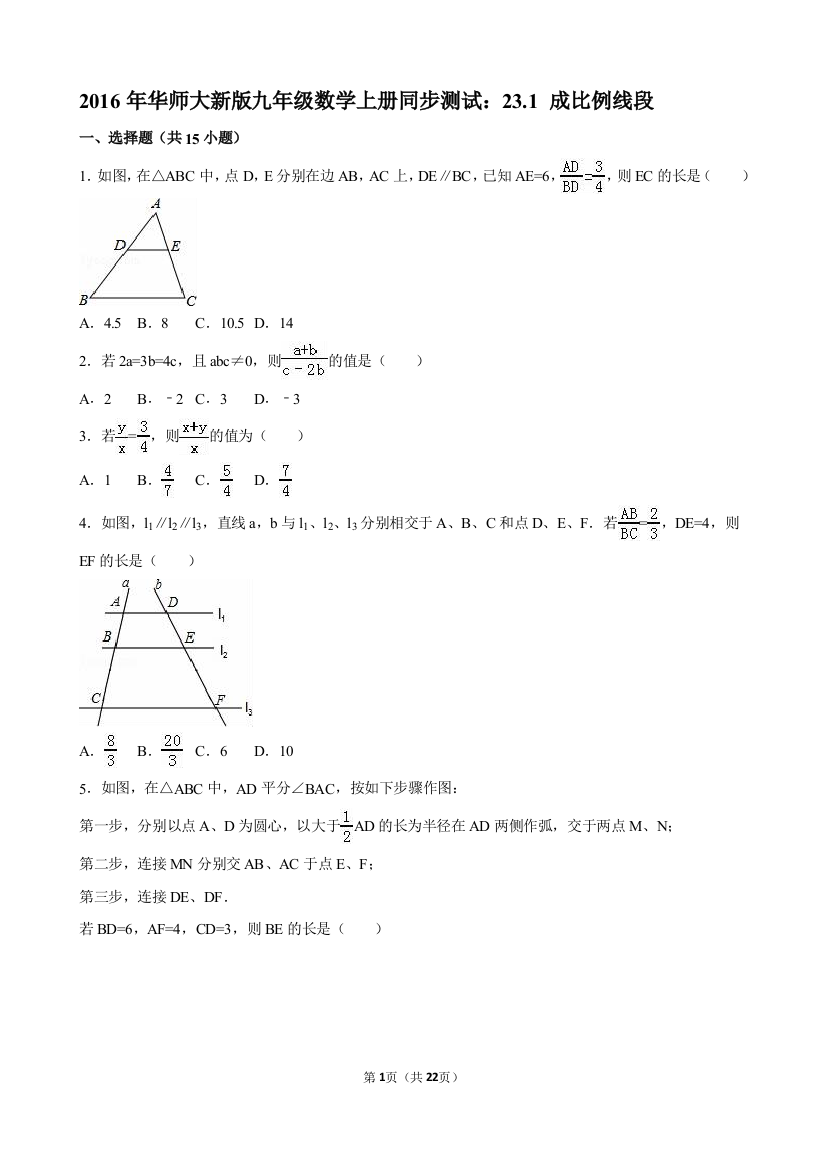 【小学中学教育精选】2016年华师大九年级上23.1成比例线段同步测试含答案解析