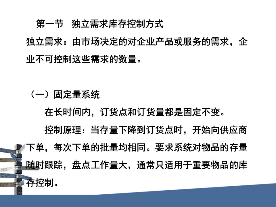 精选独立需求库存控制培训课件