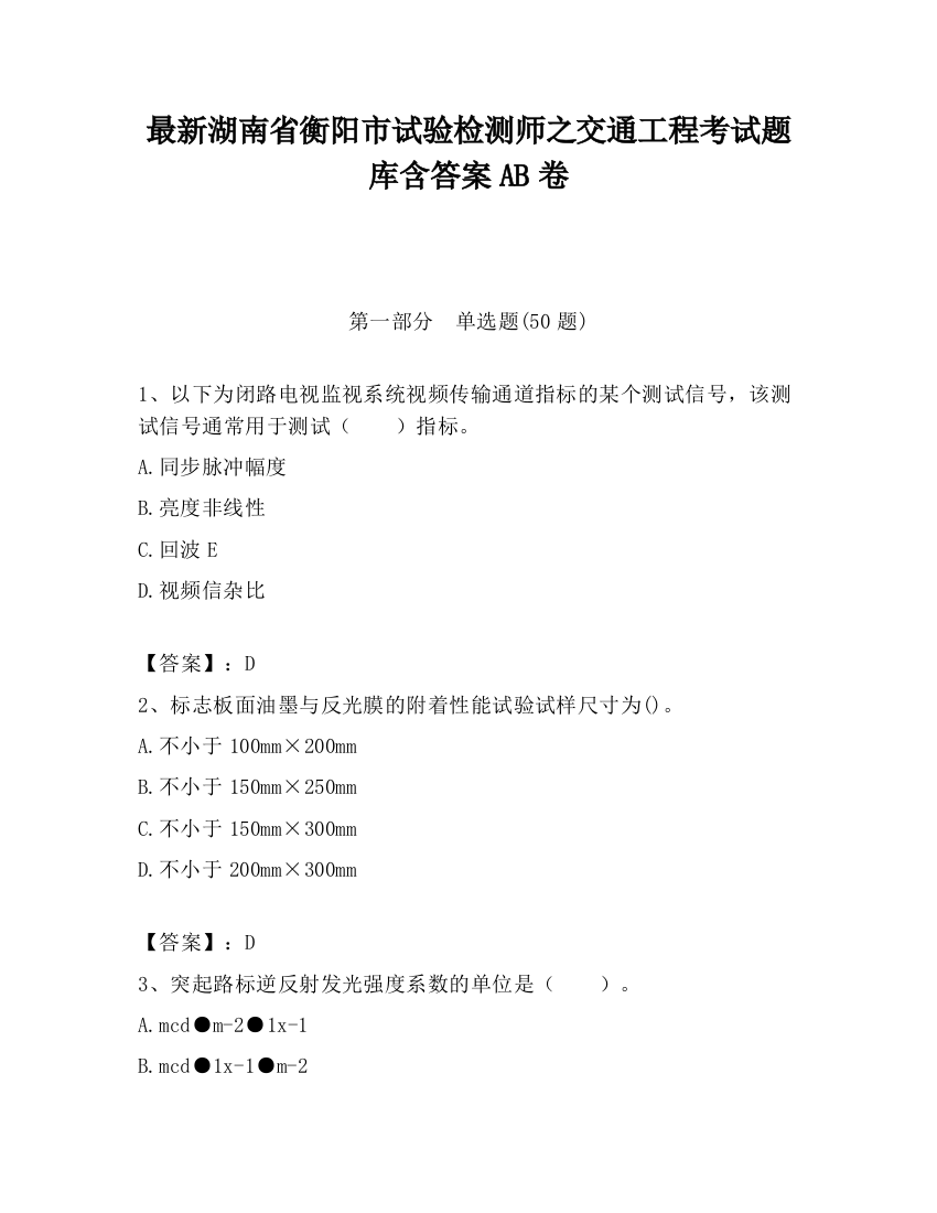 最新湖南省衡阳市试验检测师之交通工程考试题库含答案AB卷