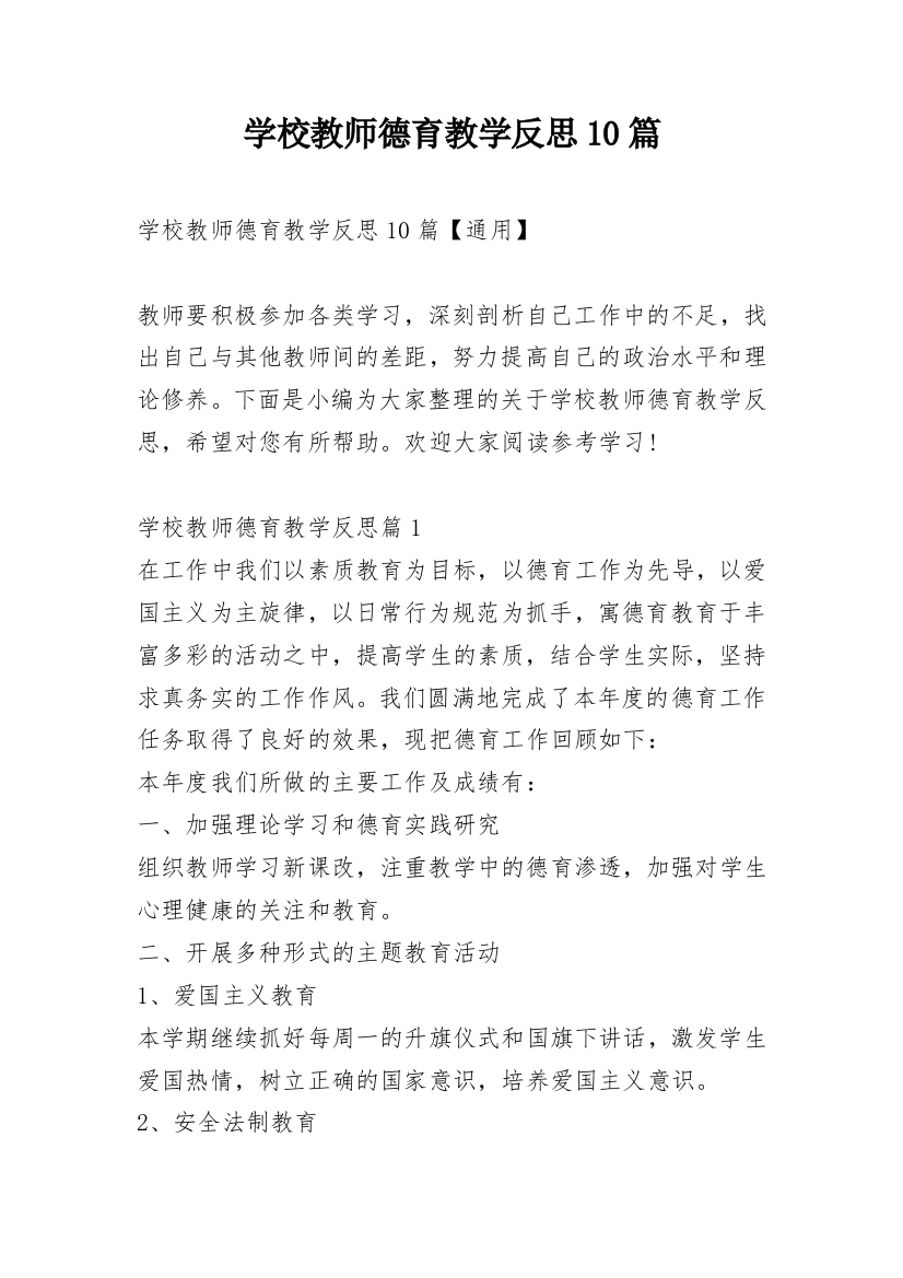 学校教师德育教学反思10篇