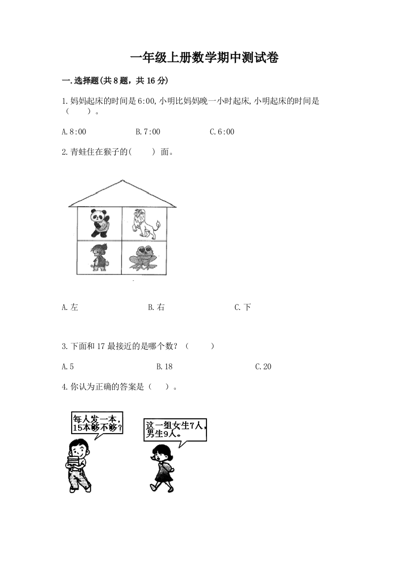 一年级上册数学期中测试卷精品【巩固】