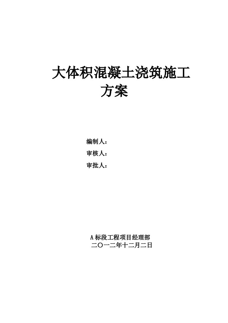 大体积混凝土浇筑施工组织方案