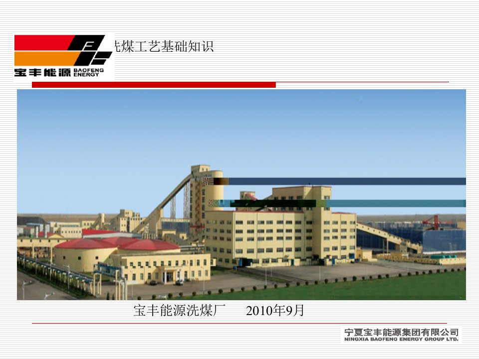 洗煤厂工艺课件