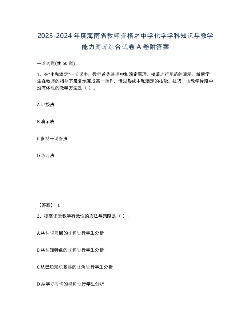 2023-2024年度海南省教师资格之中学化学学科知识与教学能力题库综合试卷A卷附答案