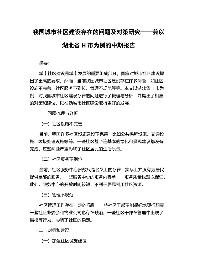 我国城市社区建设存在的问题及对策研究——兼以湖北省H市为例的中期报告