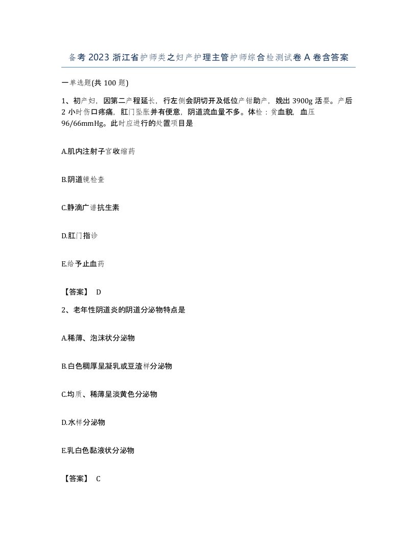 备考2023浙江省护师类之妇产护理主管护师综合检测试卷A卷含答案