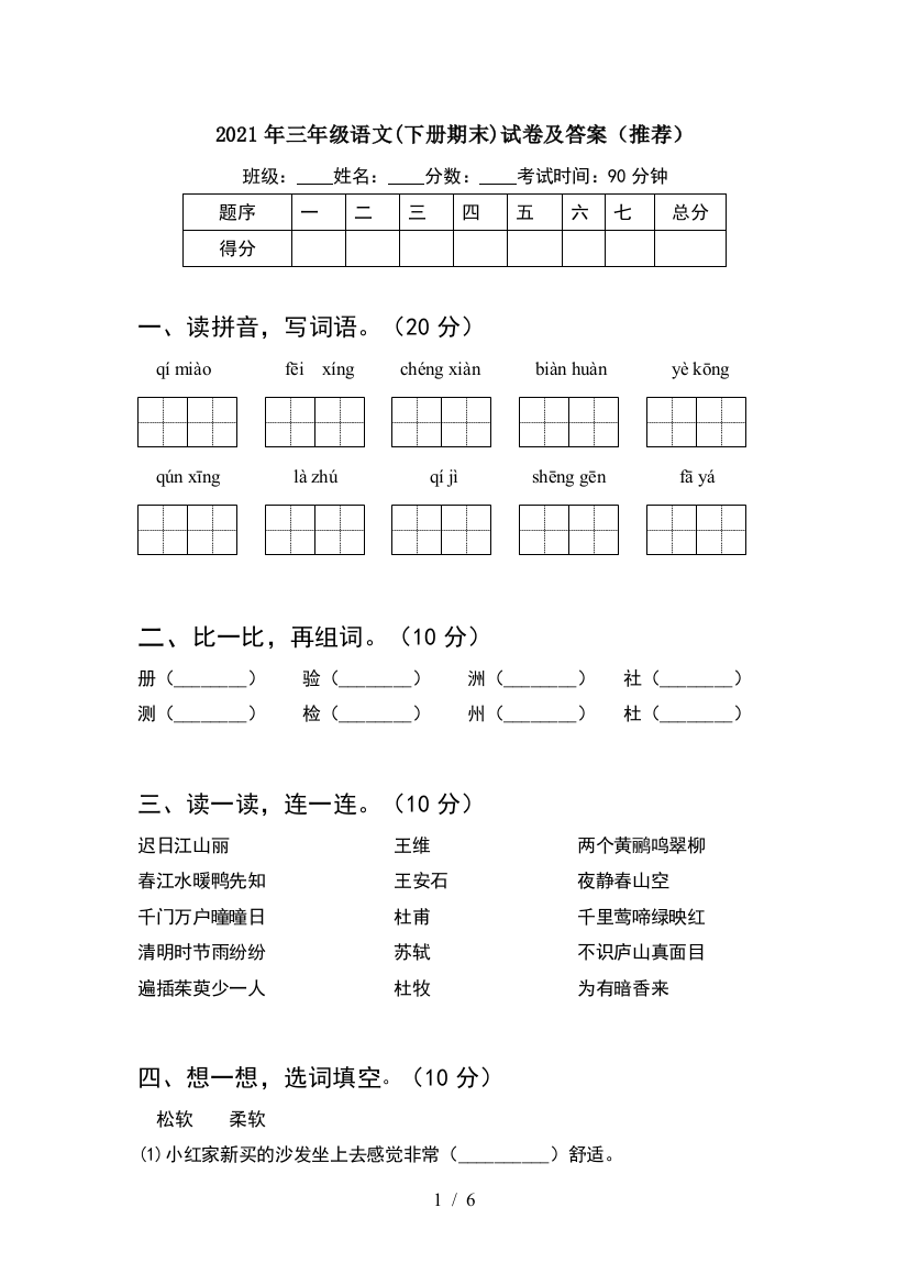 2021年三年级语文(下册期末)试卷及答案(推荐)