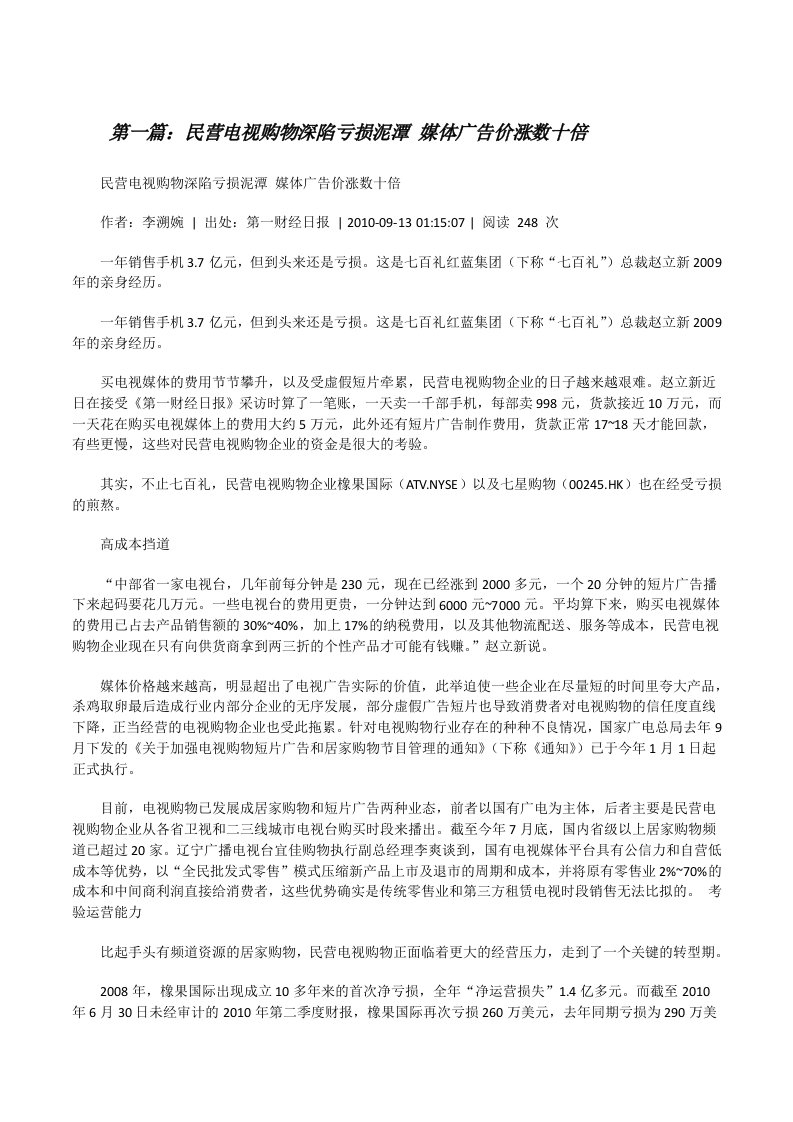 民营电视购物深陷亏损泥潭媒体广告价涨数十倍（共5篇）[修改版]