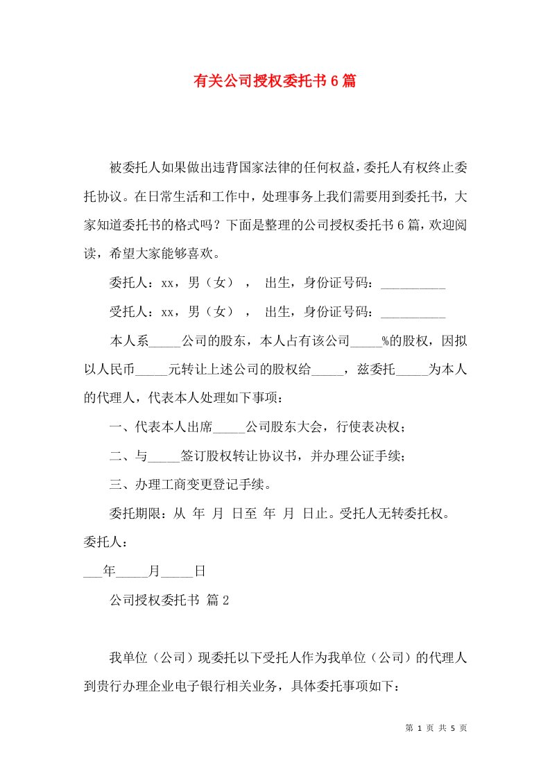 有关公司授权委托书6篇