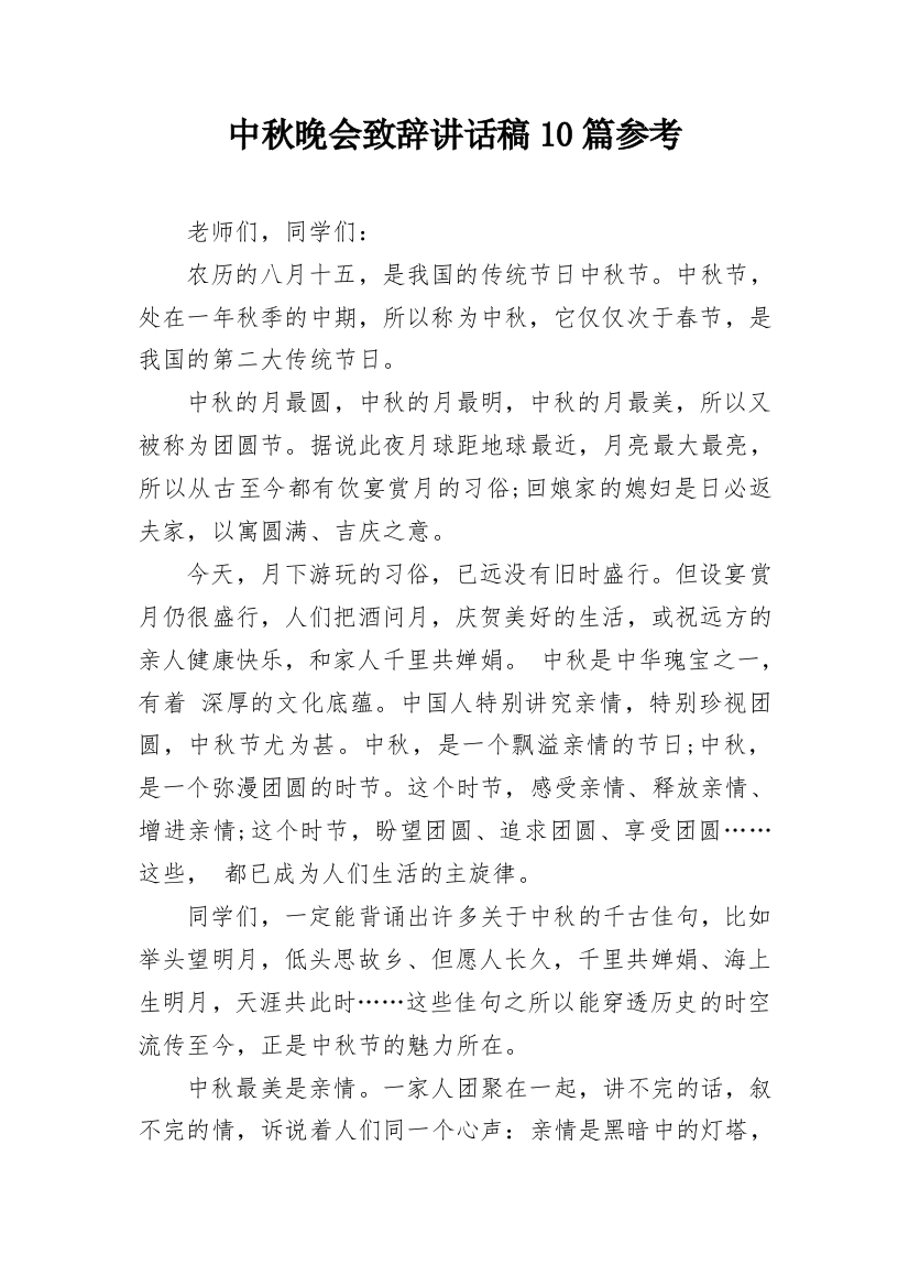 中秋晚会致辞讲话稿10篇参考