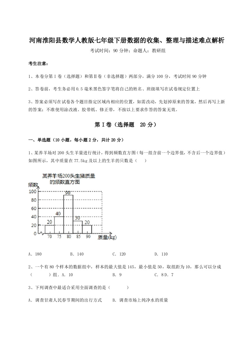 小卷练透河南淮阳县数学人教版七年级下册数据的收集、整理与描述难点解析试卷（含答案详解版）