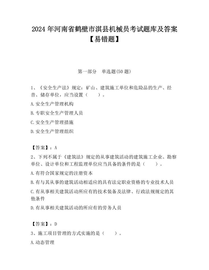 2024年河南省鹤壁市淇县机械员考试题库及答案【易错题】