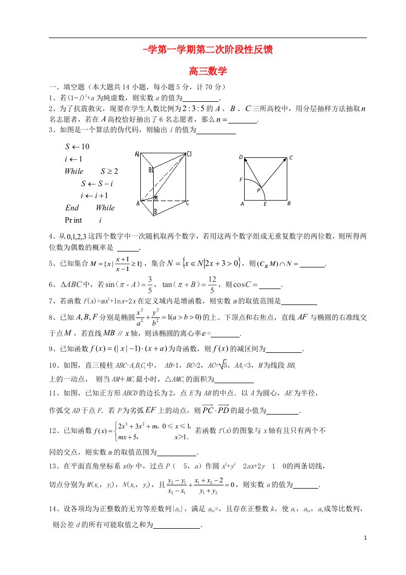 江苏省江阴市第二中学、澄西中学高三数学上学期第二次阶段性反馈试题