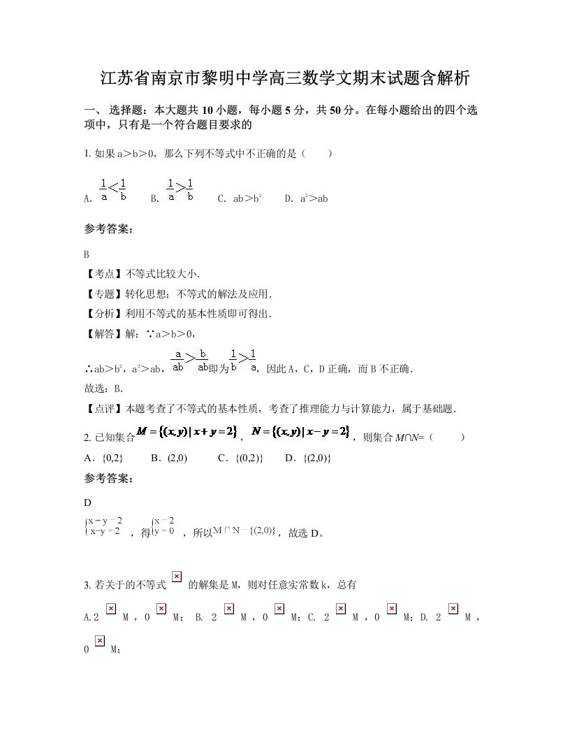 江苏省南京市黎明中学高三数学文期末试题含解析